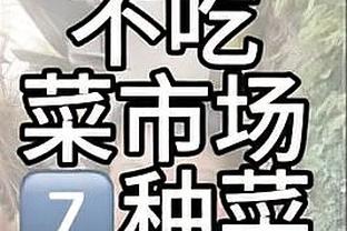 农民联赛？胡梅尔斯：农民朋友们，本周收成不错